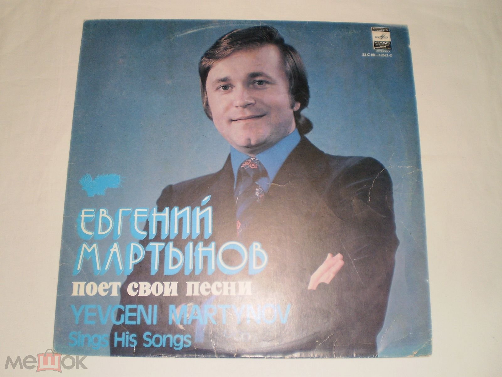 Евгений Мартынов Поет Свои Песни - У Есенина День Рождения - LP - RU