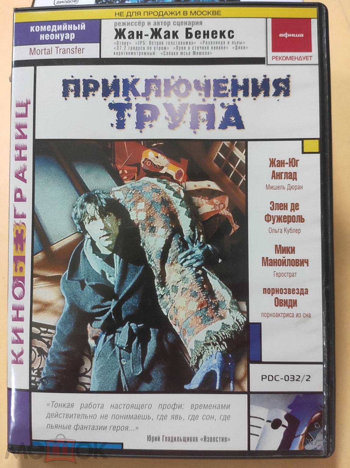 Приключения трупа (2005/Кино без границ) DVD. Лицензия