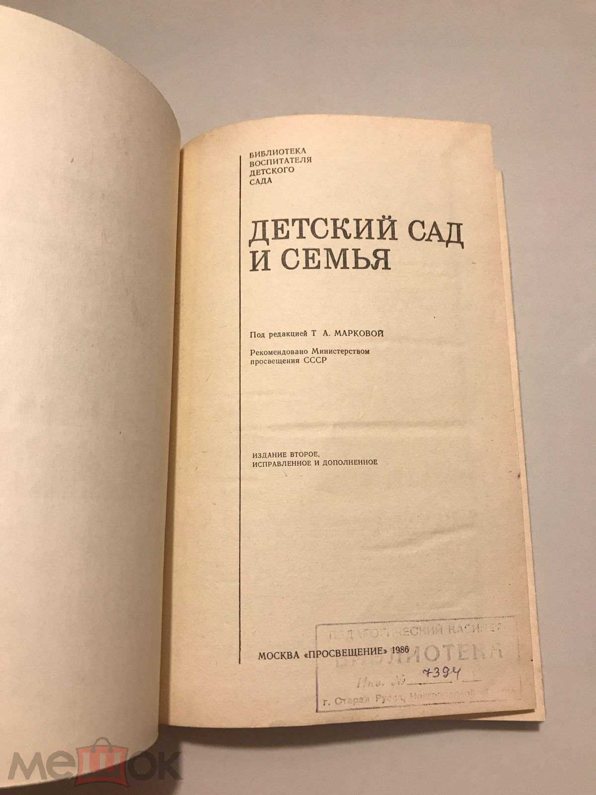 Положить в корзину Детский сад и семья. Маркова, Виноградова, Година, Загик  и др. 1986 г.