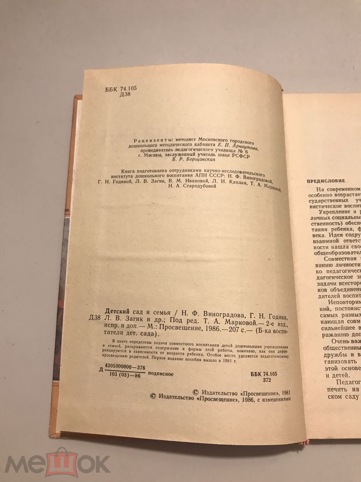 Положить в корзину Детский сад и семья. Маркова, Виноградова, Година, Загик  и др. 1986 г.