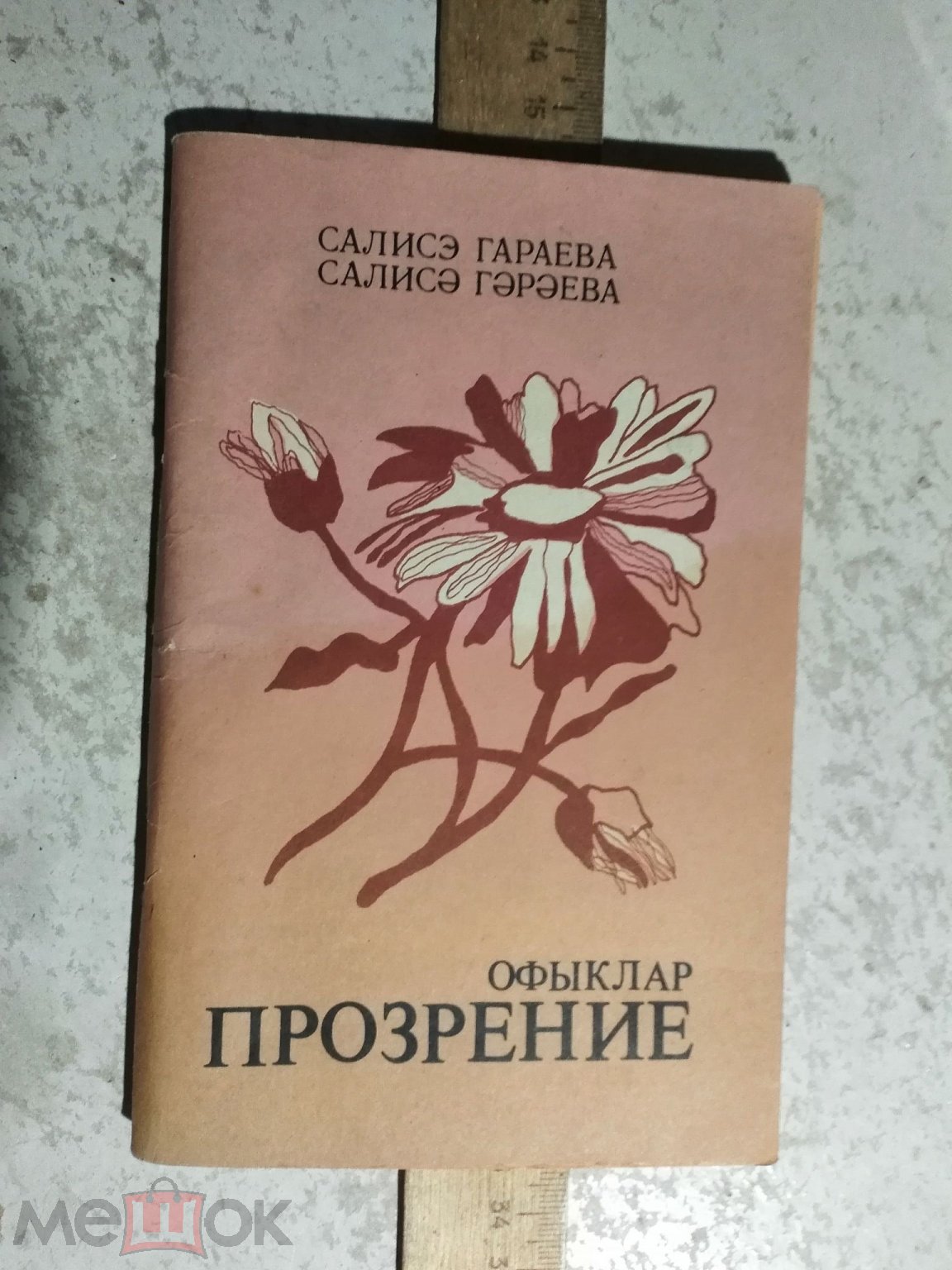 Татарская книга с автографом автора. Стихи. Салиса Гараева . 1991г. На  татарском