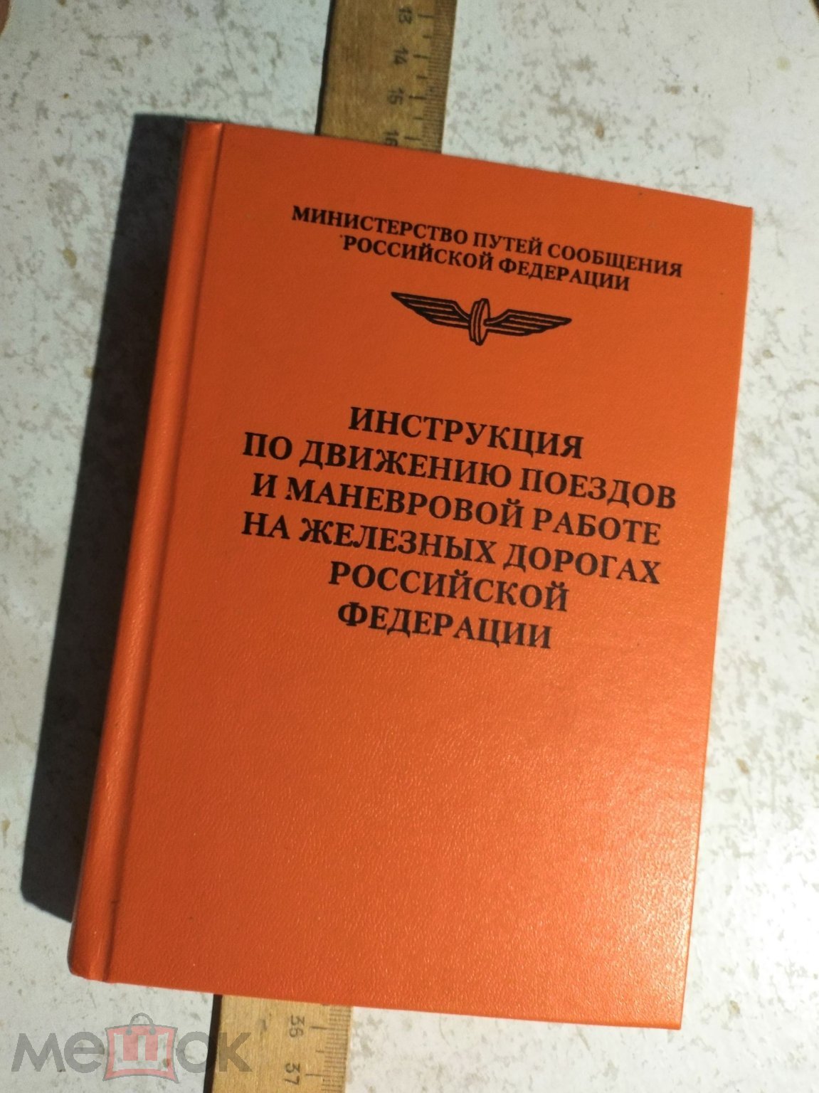 Книга. Инструкция по движению поездов и маневр работе на Жд РФ. 2000г