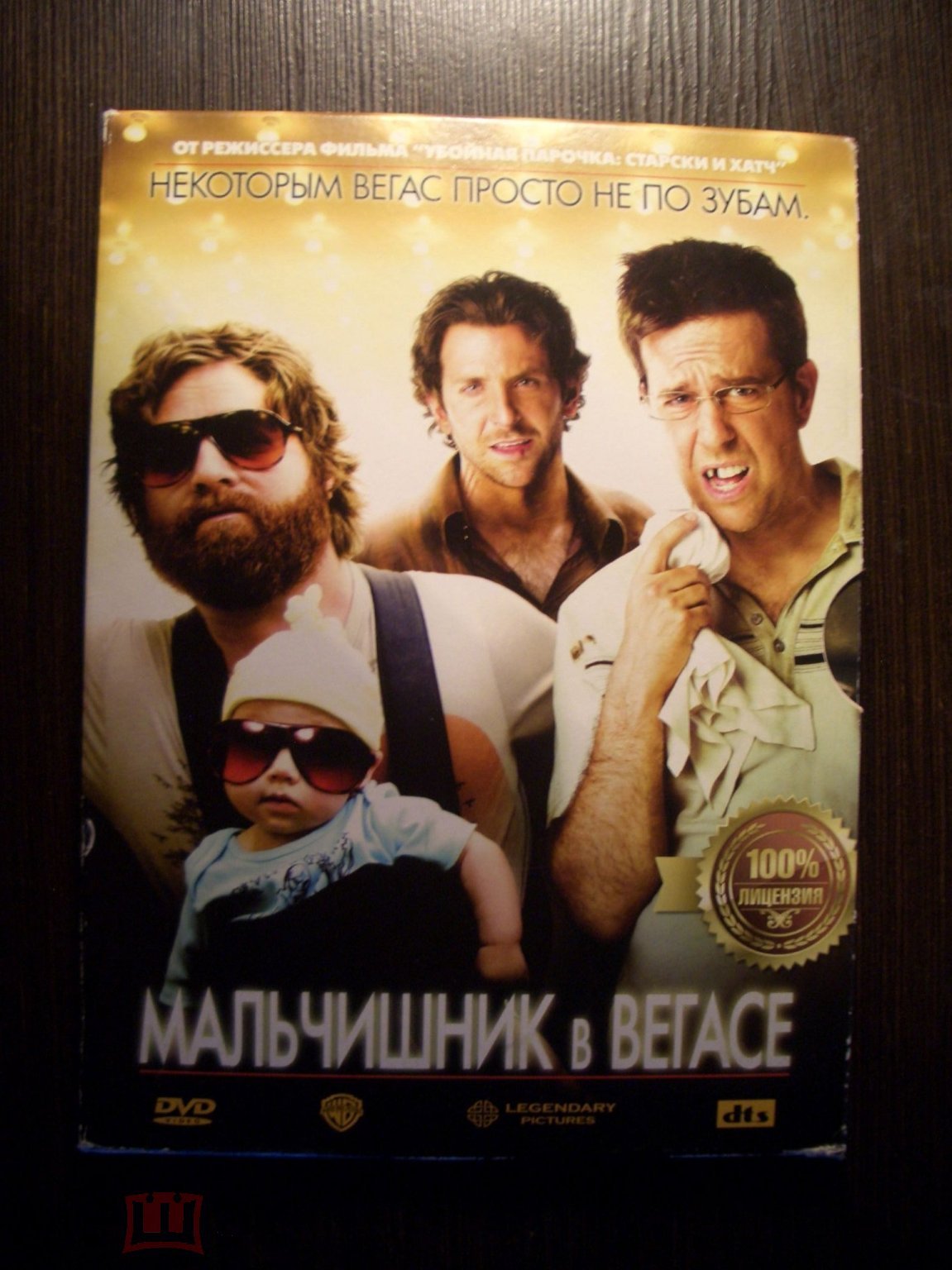 Купить DVD Мальчишник в Вегасе Лицензия 2009.