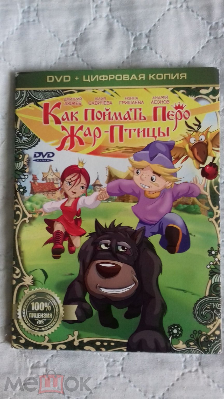 Как поймать перо Жар - Птицы. DVD. Мультфильм. Россия, 2013 г. Бест Кино.  Диджипак.