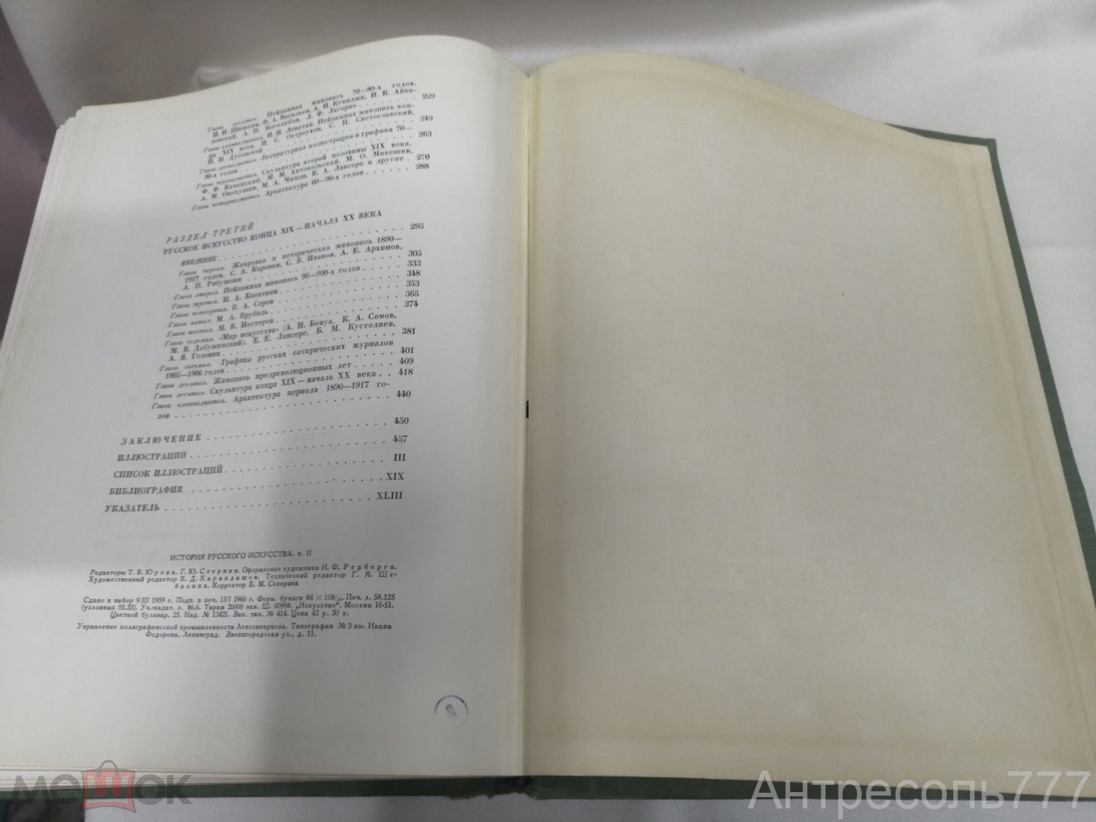 Книга ИСТОРИЯ РУССКОГО ИСКУССТВА в 2х томах : том II 1960 с дар. надписью  иллюстр. издание К33