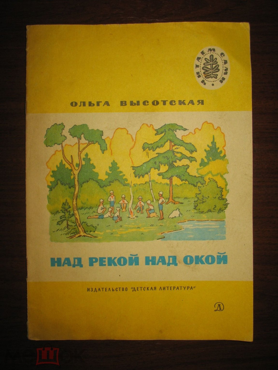 Книга СССР - О. Высотская - Над рекой над Окой .. Изд.