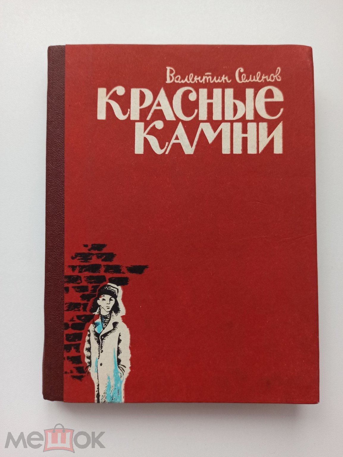 Детская литература СССР, Валентин Семенов, Красные камни, Воронеж, 1984,  очень редкая детская книга