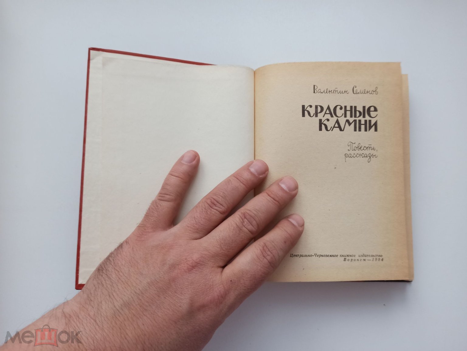 Детская литература СССР, Валентин Семенов, Красные камни, Воронеж, 1984,  очень редкая детская книга