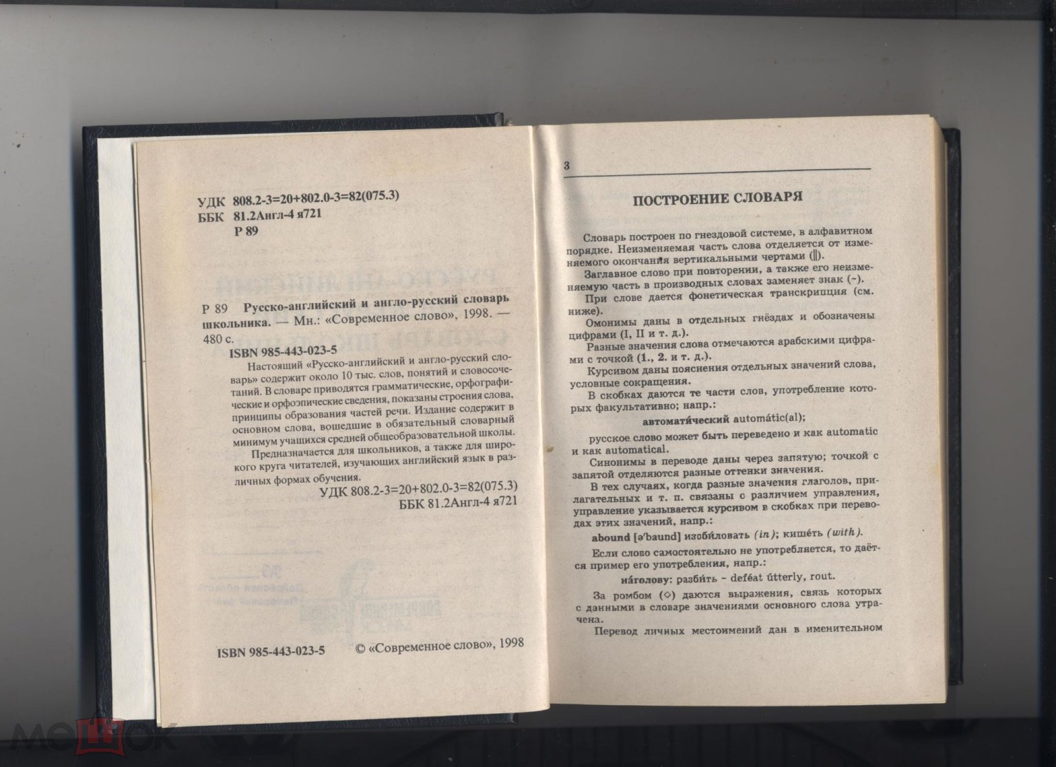 Русско-английский и англо-русский словарь школьника, Минск, 1998 г. [3]