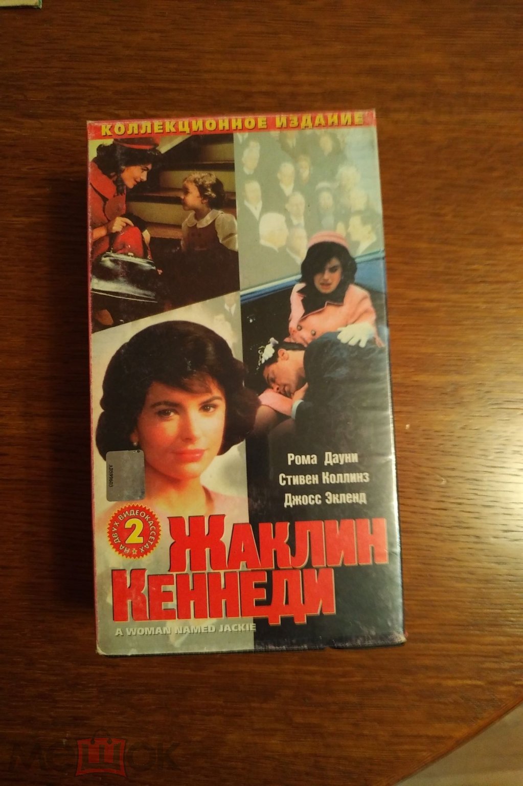 VHS. Союз-видео. Жаклин Кеннеди. А woman named Jackiе. Две видеокассеты.  Коллекционное издание (торги завершены #260102621)