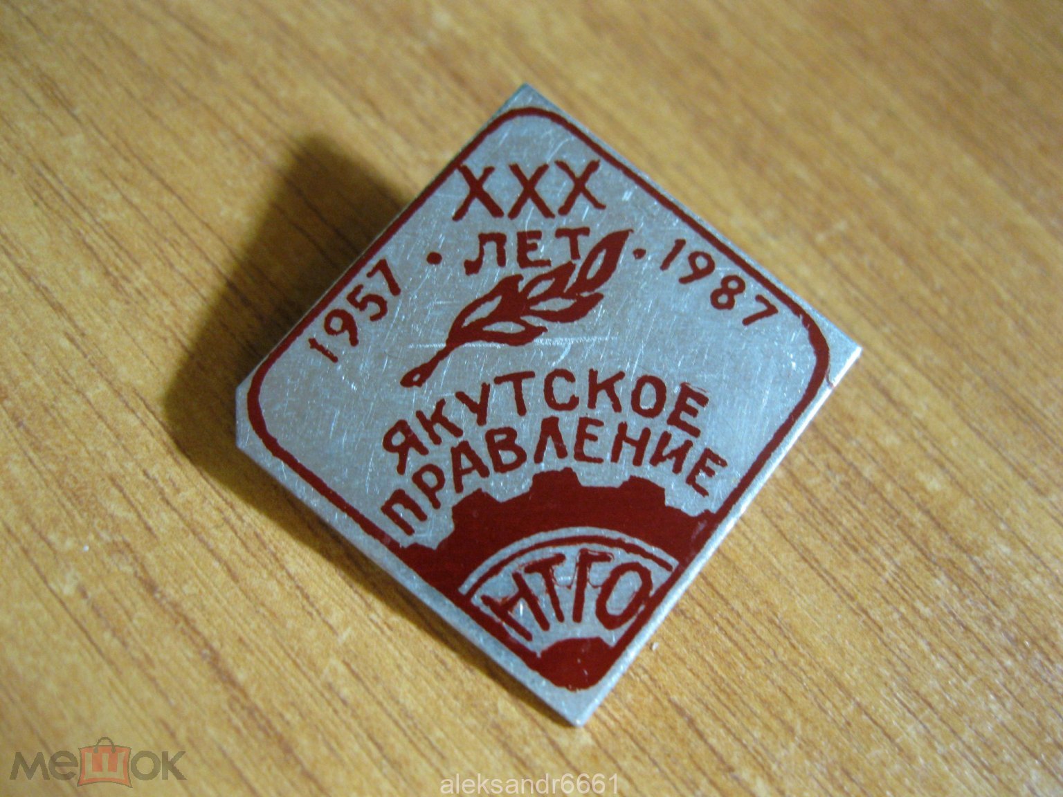 знак значок ХХХ лет НТГО Якутское правление 1957 - 1987