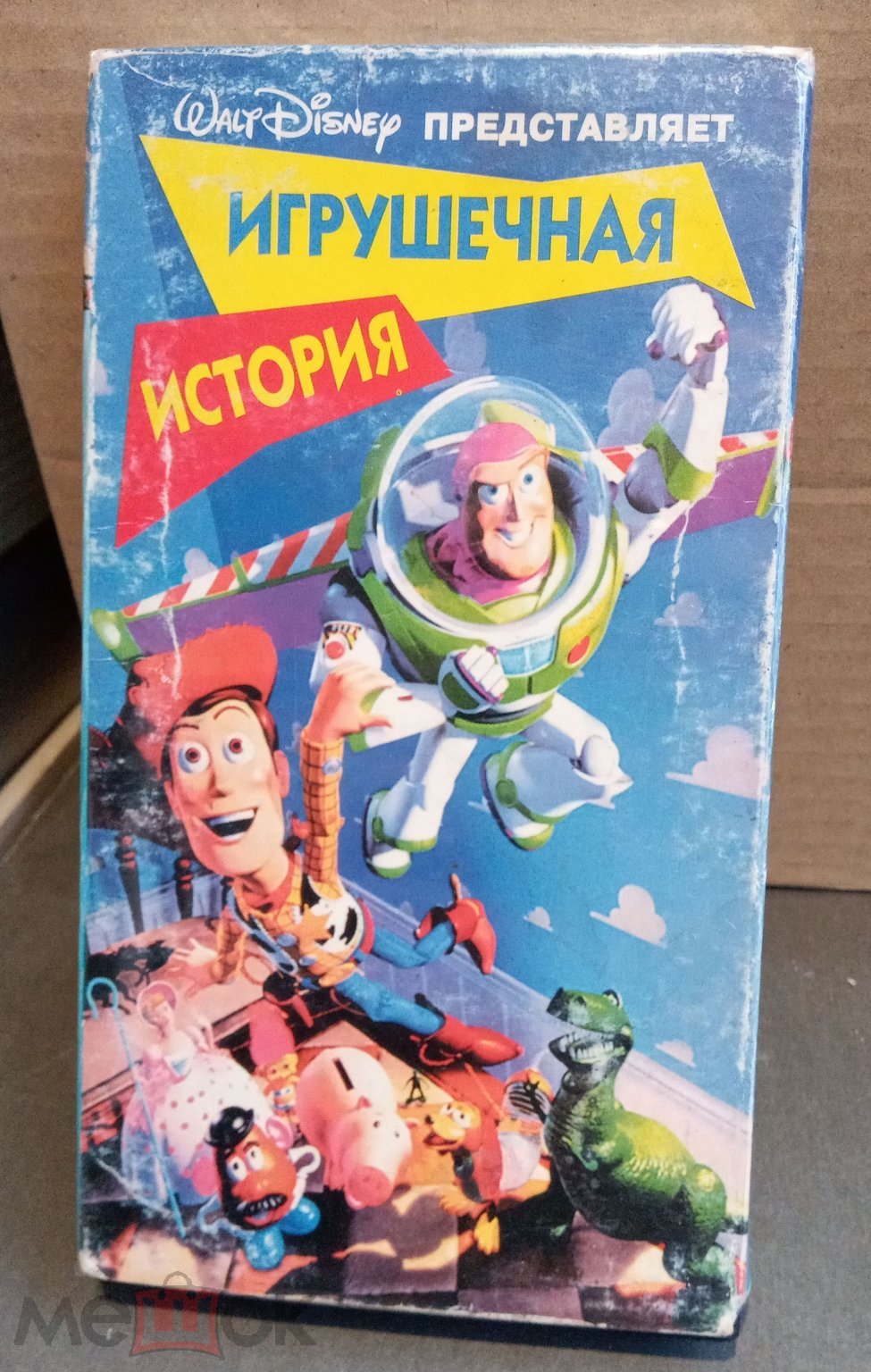 История игрушек (Мультфильм. Уолт Дисней) VHS (Видеокассета)