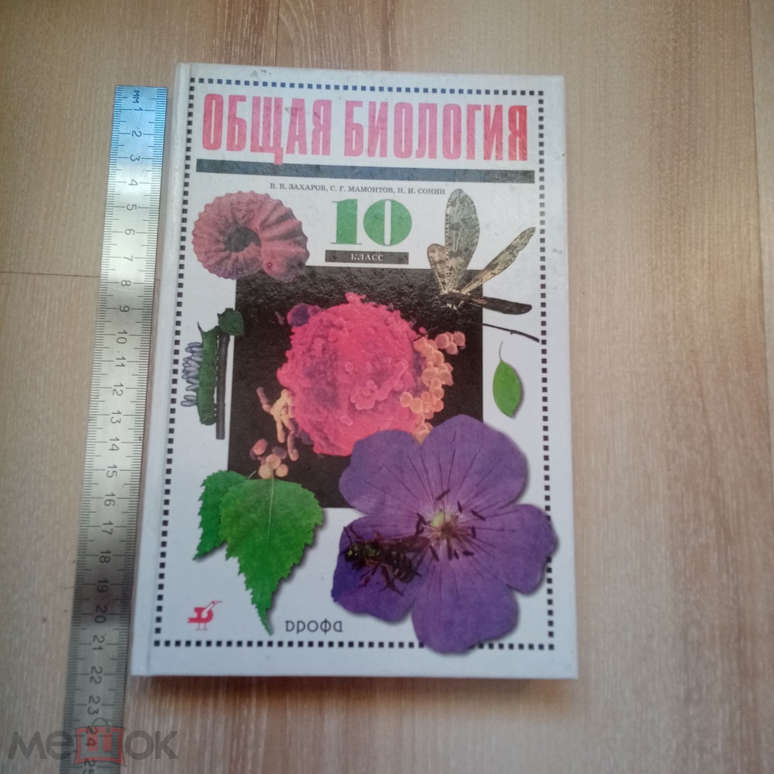 Книга. Учебник. Общая биология. 10 класс. Захаров, Мамонтов, Сонин. 2006.  Дрофа(у)