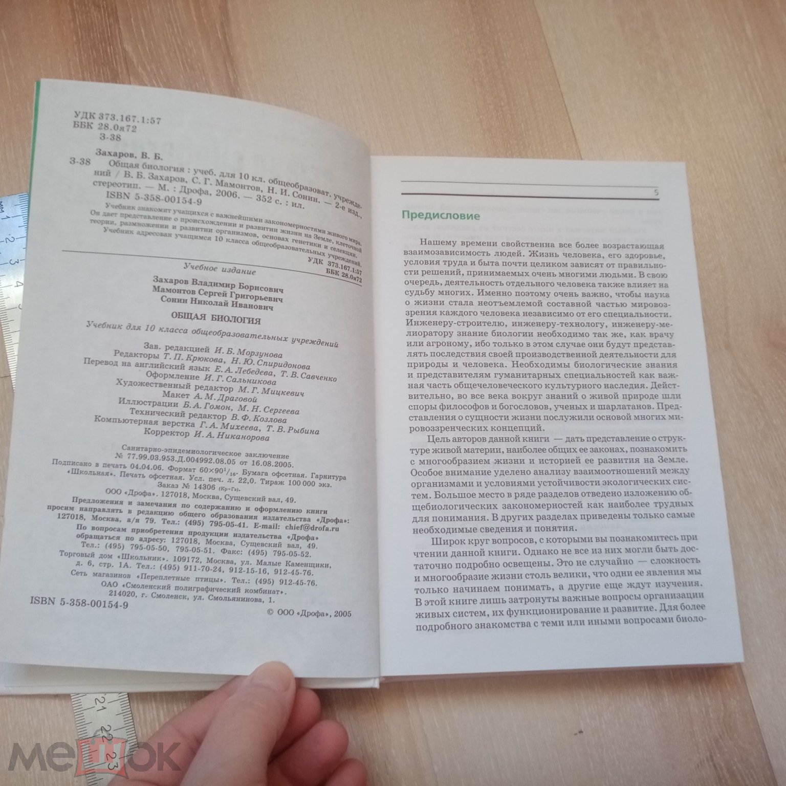 Книга. Учебник. Общая биология. 10 класс. Захаров, Мамонтов, Сонин. 2006.  Дрофа(у)