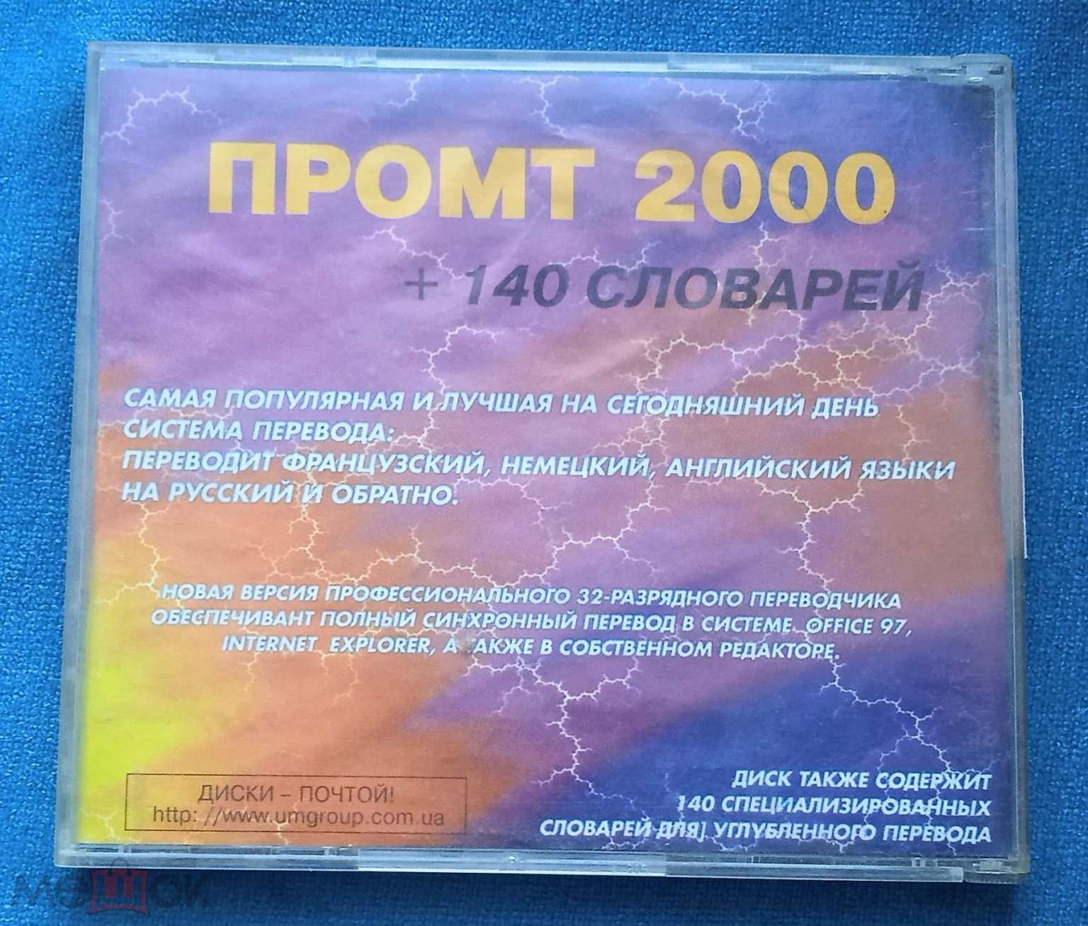 ПРОМТ 2000 . 140 словарей . #3360