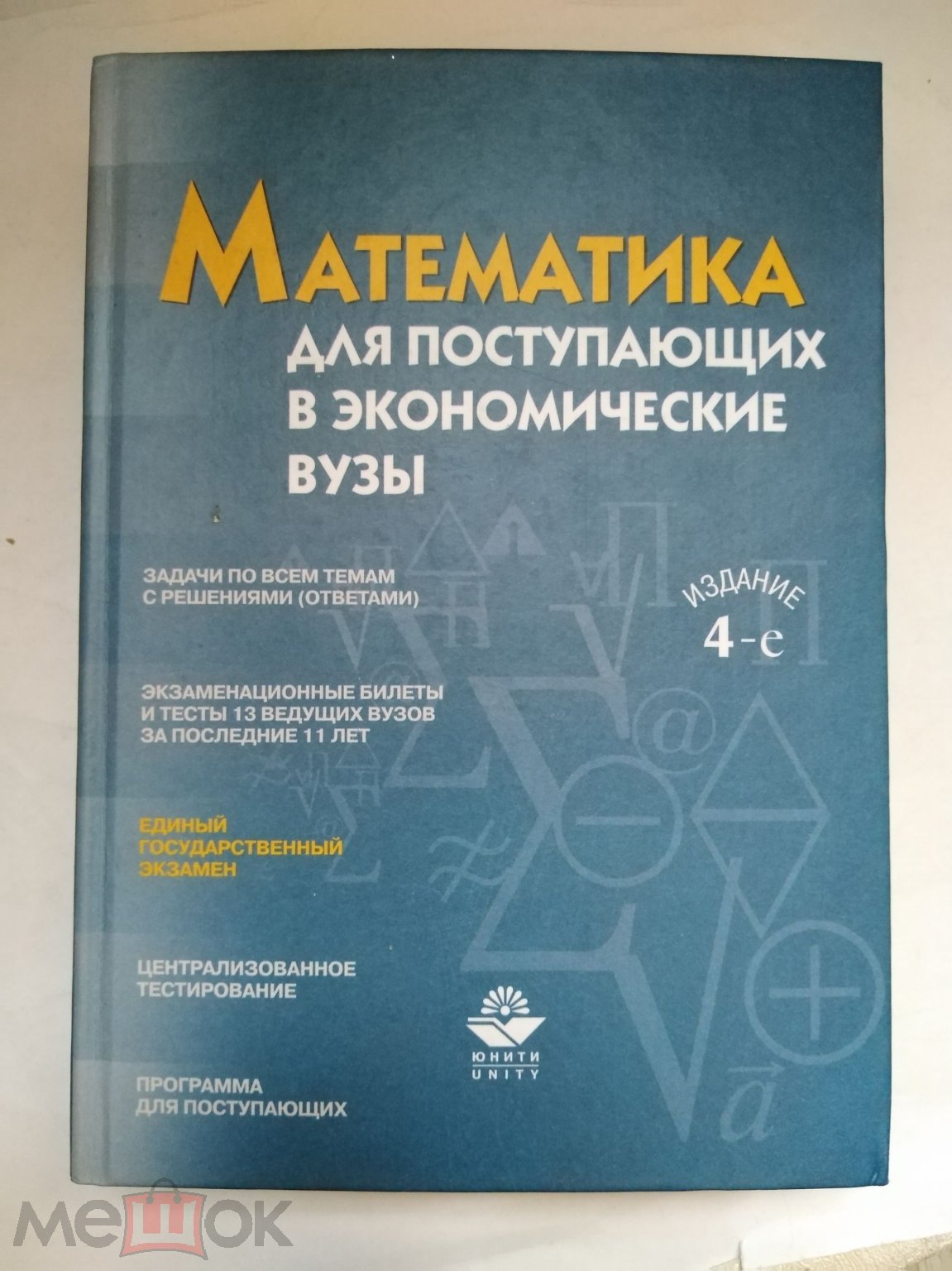 Кремер. Математика для поступающих в эконом. Вузы. 2003г. 589с.