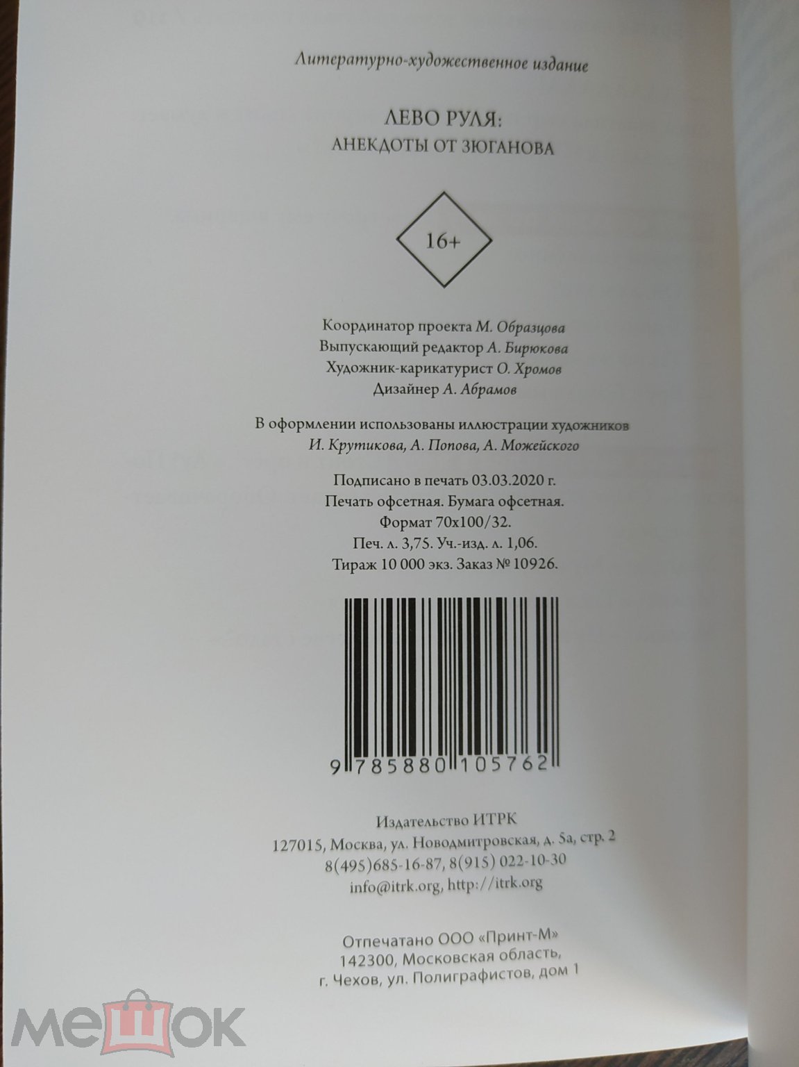 КНИГА АНЕКДОТЫ ОТ ГЕННАДИЯ ЗЮГАНОВА ЛЕВО РУЛЯ! 2020 ГОД АЗ10 ТИРАЖ 10 000  ЭКЗ.