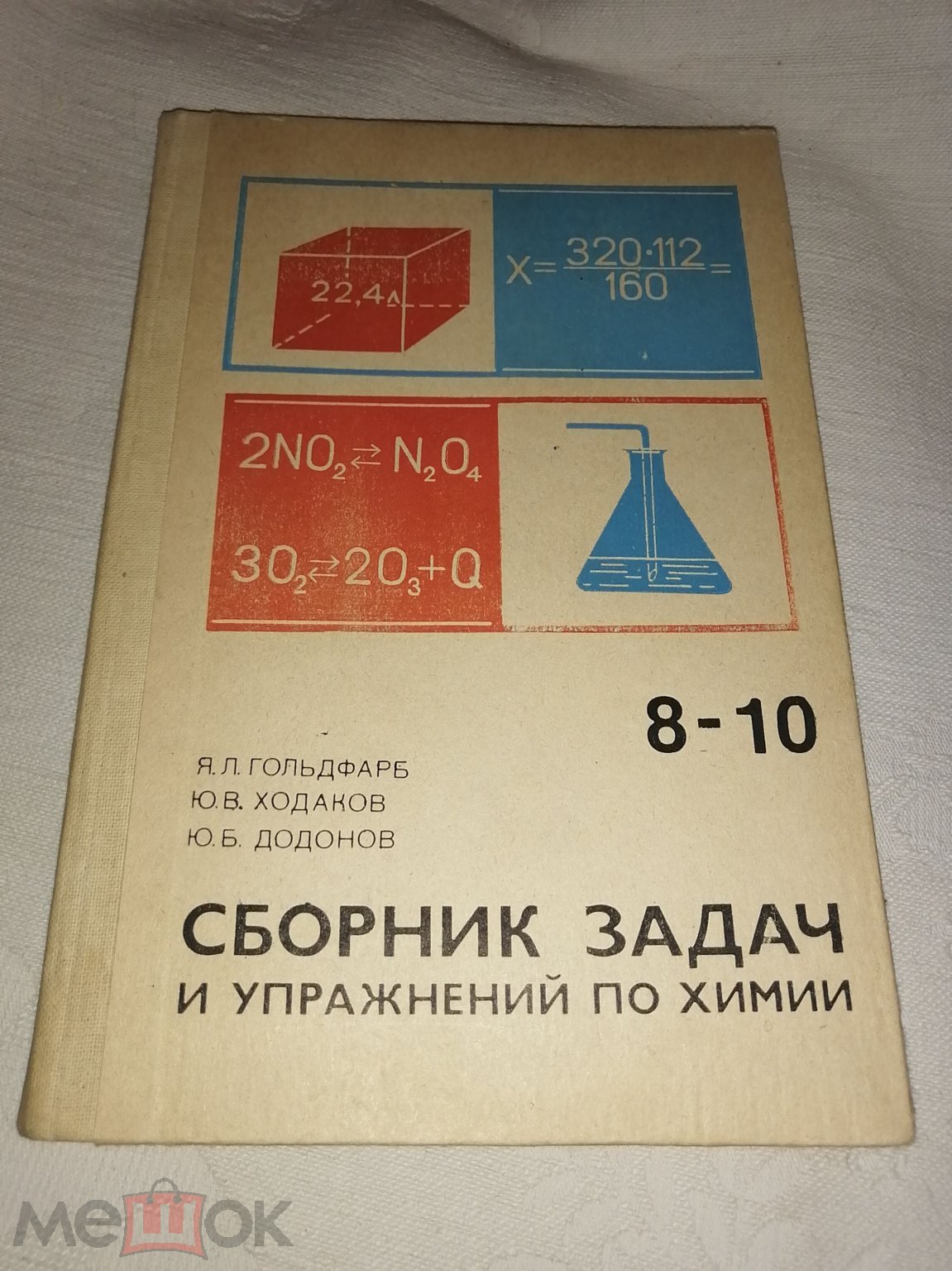 Я.Л.Гольдфарб, Ю.В.Ходаков, Ю.Б.Додонов Сборник задач и упражнений по химии  8-10 класс.(п.21).