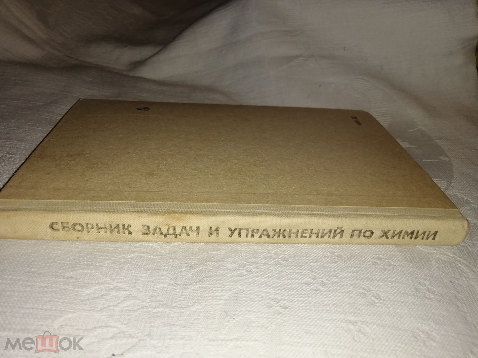 Я.Л.Гольдфарб, Ю.В.Ходаков, Ю.Б.Додонов Сборник задач и упражнений по химии  8-10 класс.(п.21).