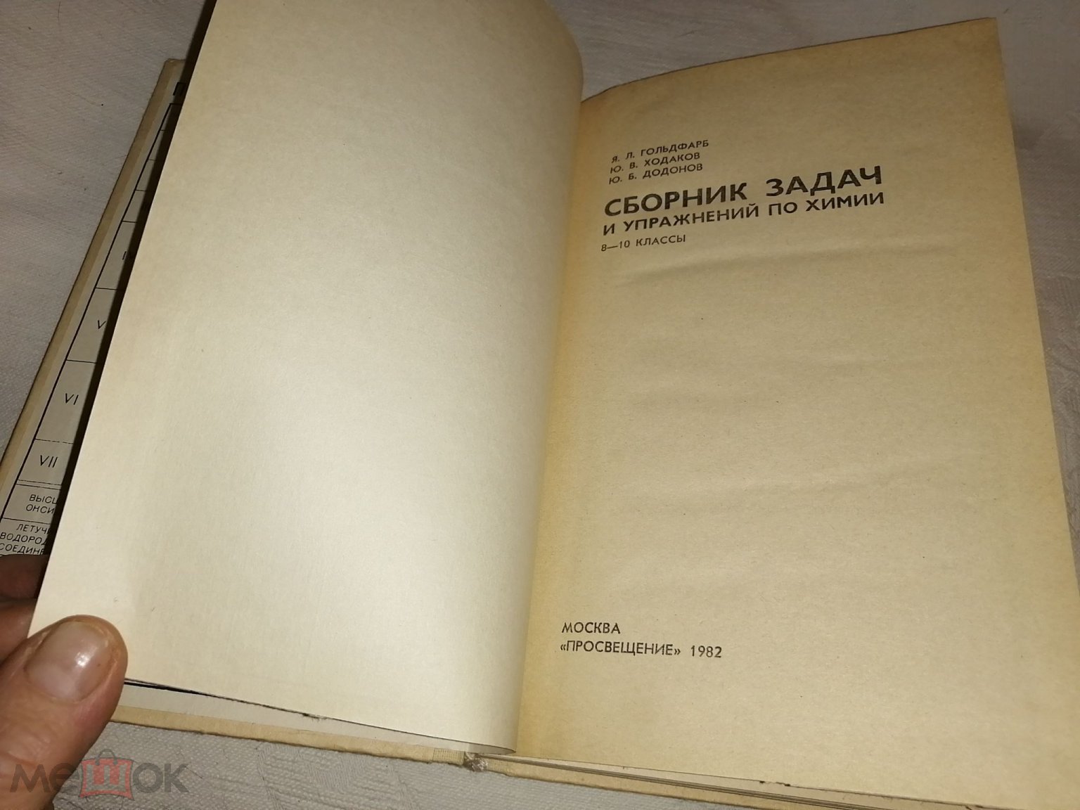 Я.Л.Гольдфарб, Ю.В.Ходаков, Ю.Б.Додонов Сборник задач и упражнений по химии  8-10 класс.(п.21).