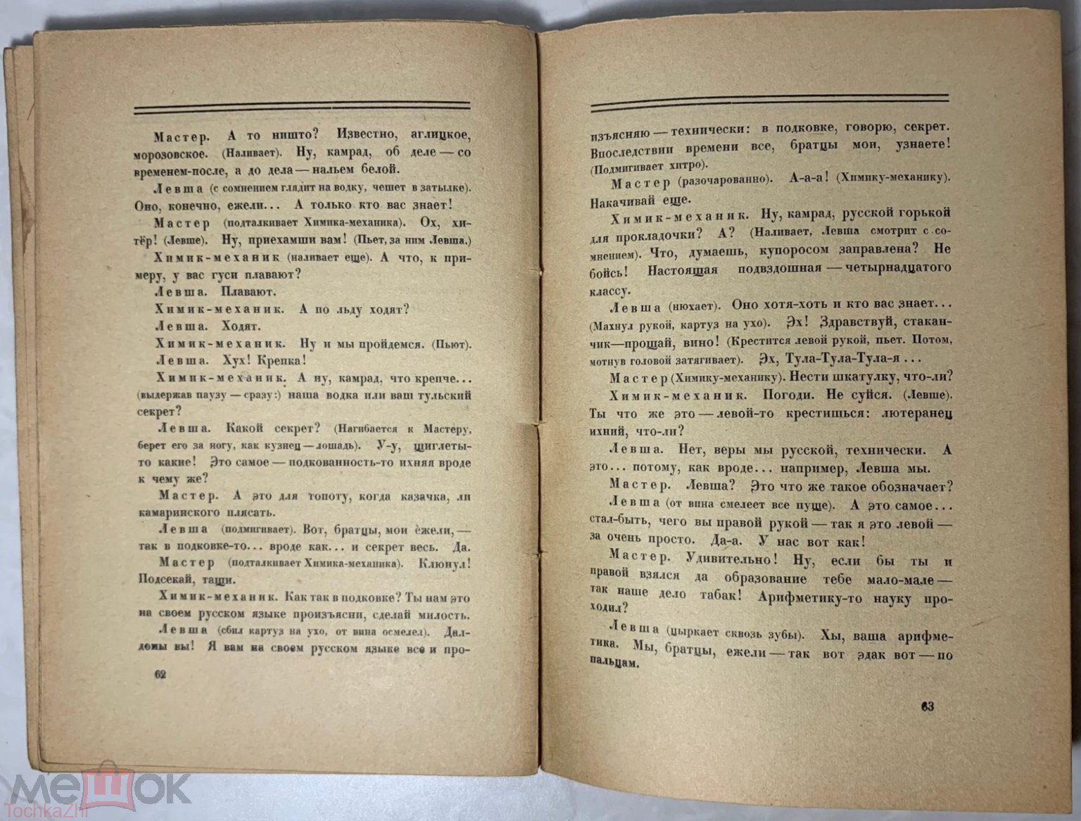 Положить в корзину Замятин Е.И. Блоха. Игра в четырех действиях.