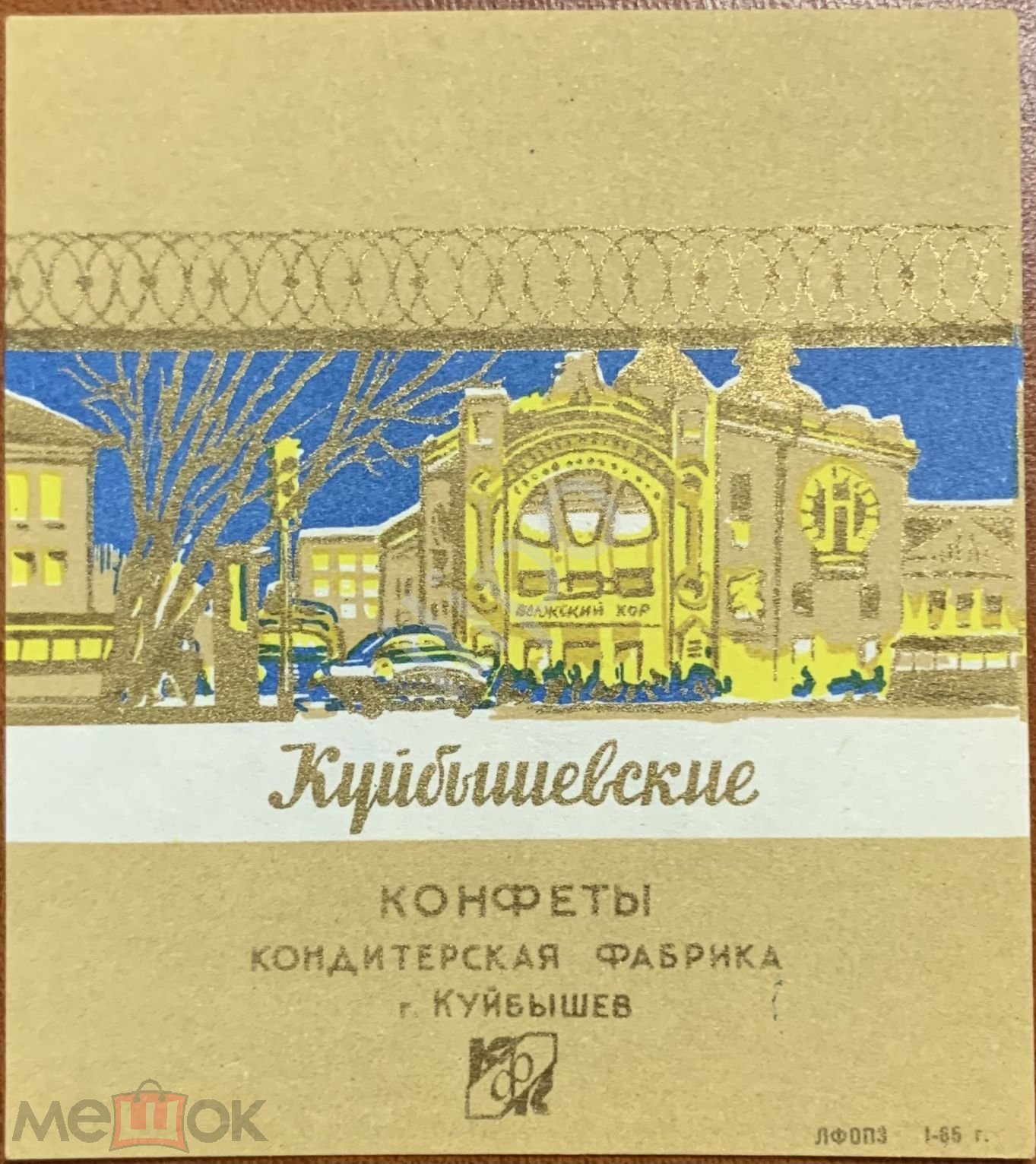 Фантик от конфеты КУЙБЫШЕВСКИЕ Кондитерская фабрика г. Куйбышев СССР.  1960-е годы.