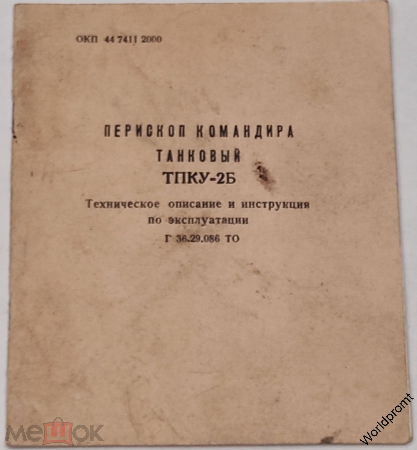 Техническое описание Перископ командира танковый ТПКУ-2Б (торги завершены  #260714840)