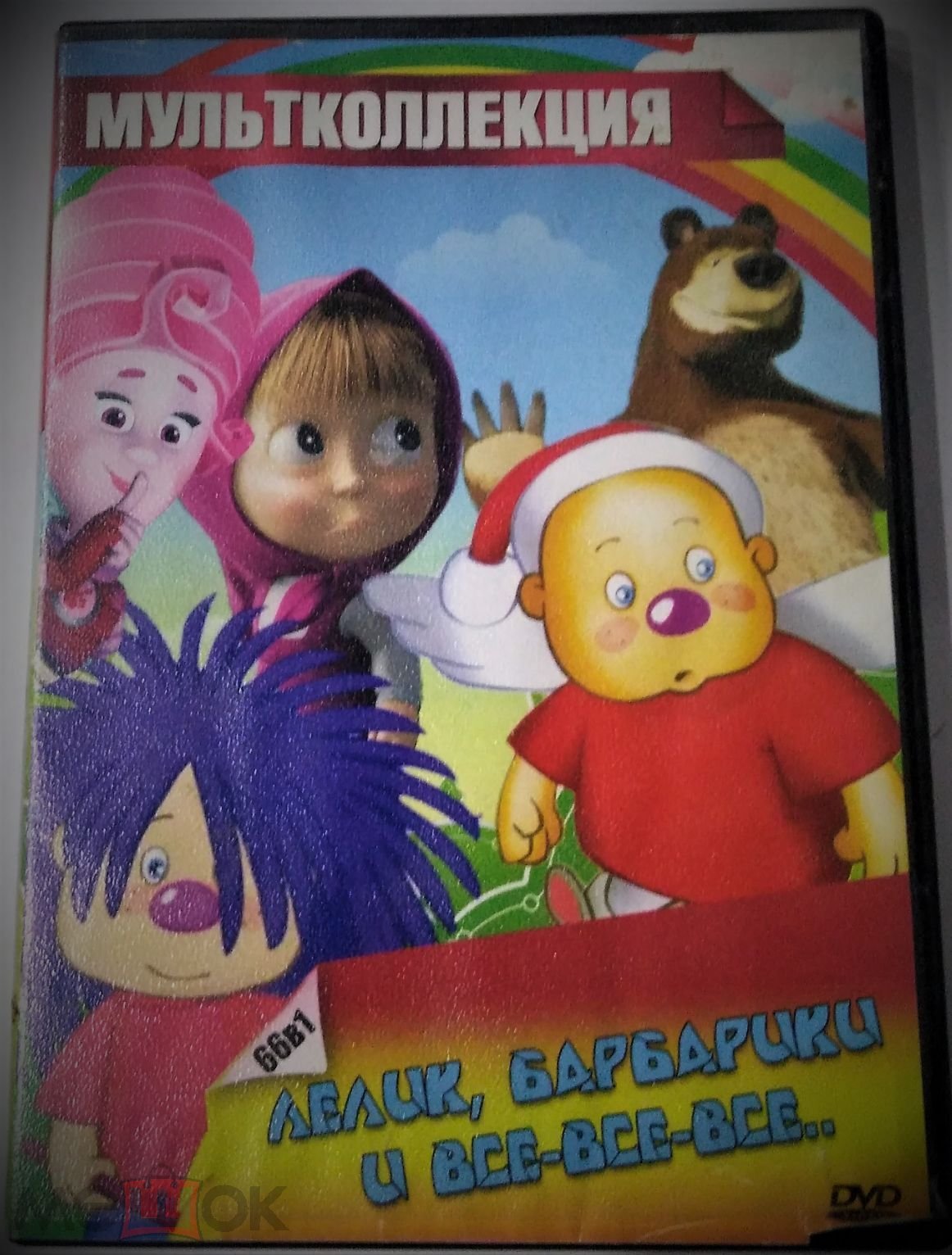 DVD / Мультколлекция: Лёлик, Барбарики и все-все-все / Пластиковый бокс  (торги завершены #260782796)