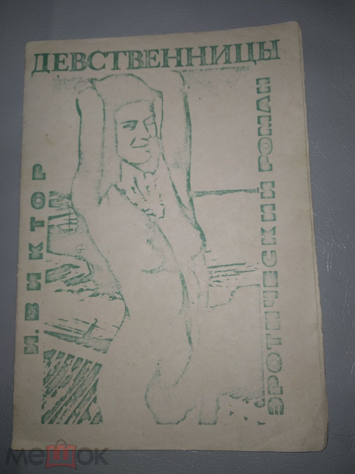 Девственница. Автор И. Виктор. Эротический роман. 1989 г.