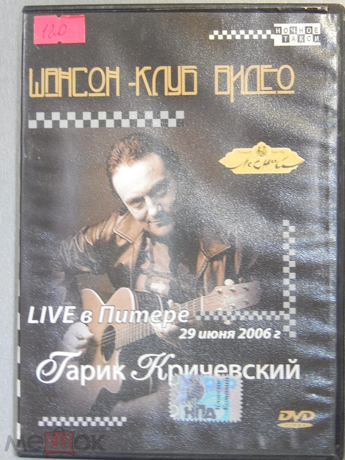 Гарик Кричевский ‎– Live в Питере 29 июня 2006г./dvd/ Classic Company ‎– CC  DVD 09/06 / 12