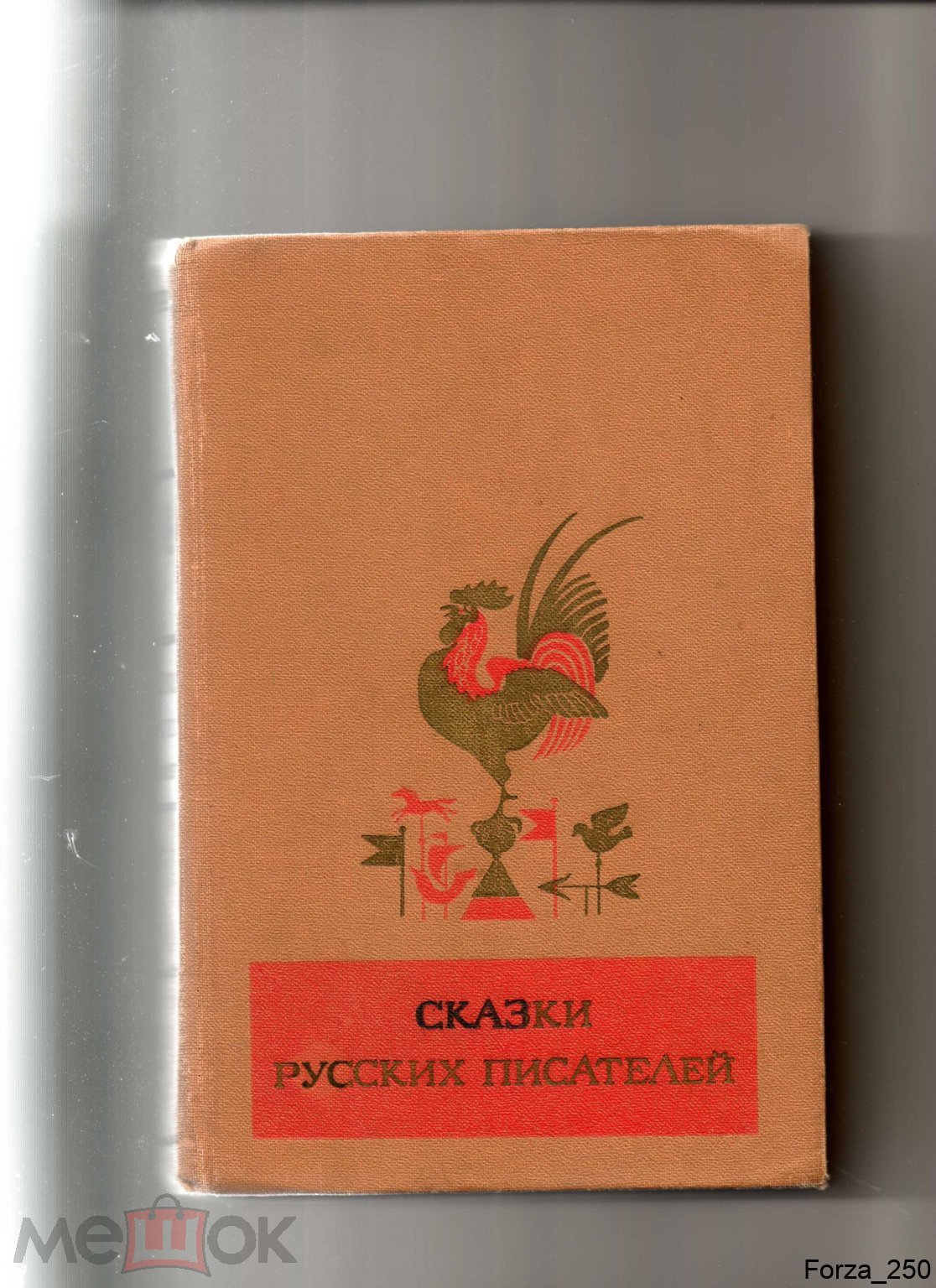 Сказки русских писателей 1982г.