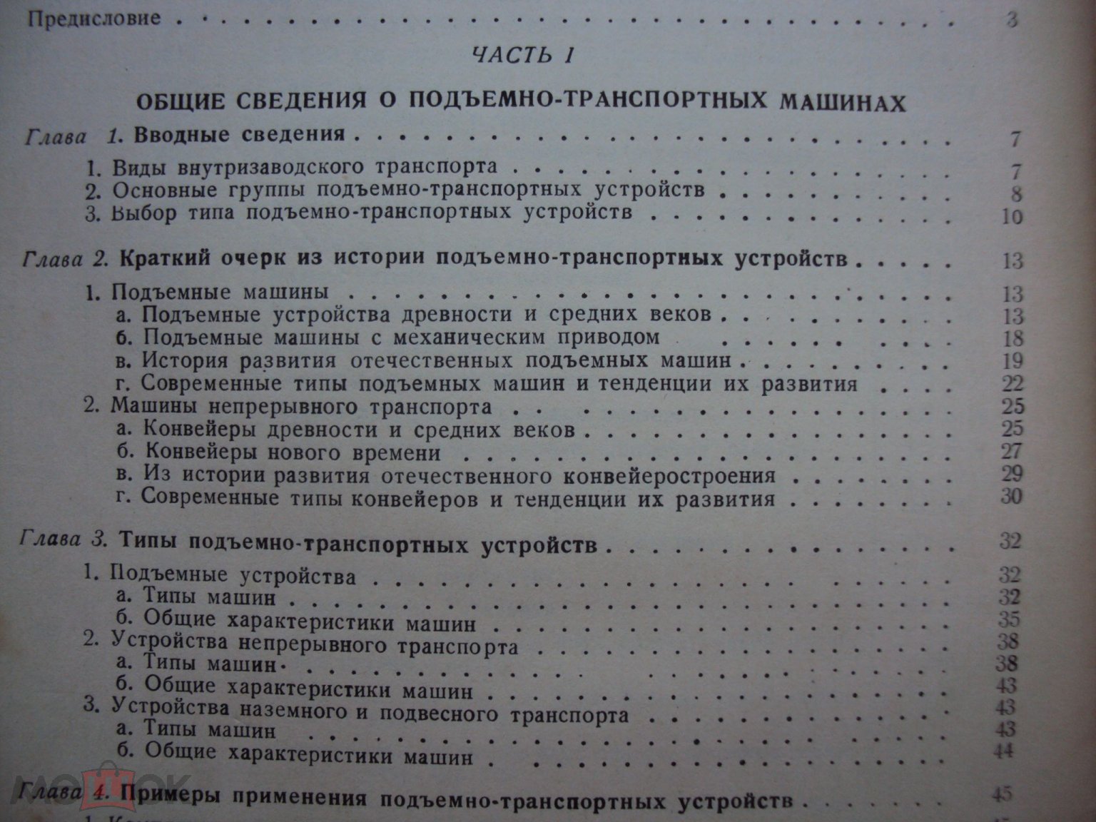 Спиваковский А. О. , Руденко Н. Ф. Подъемно - транспортные машины. 1949 год.