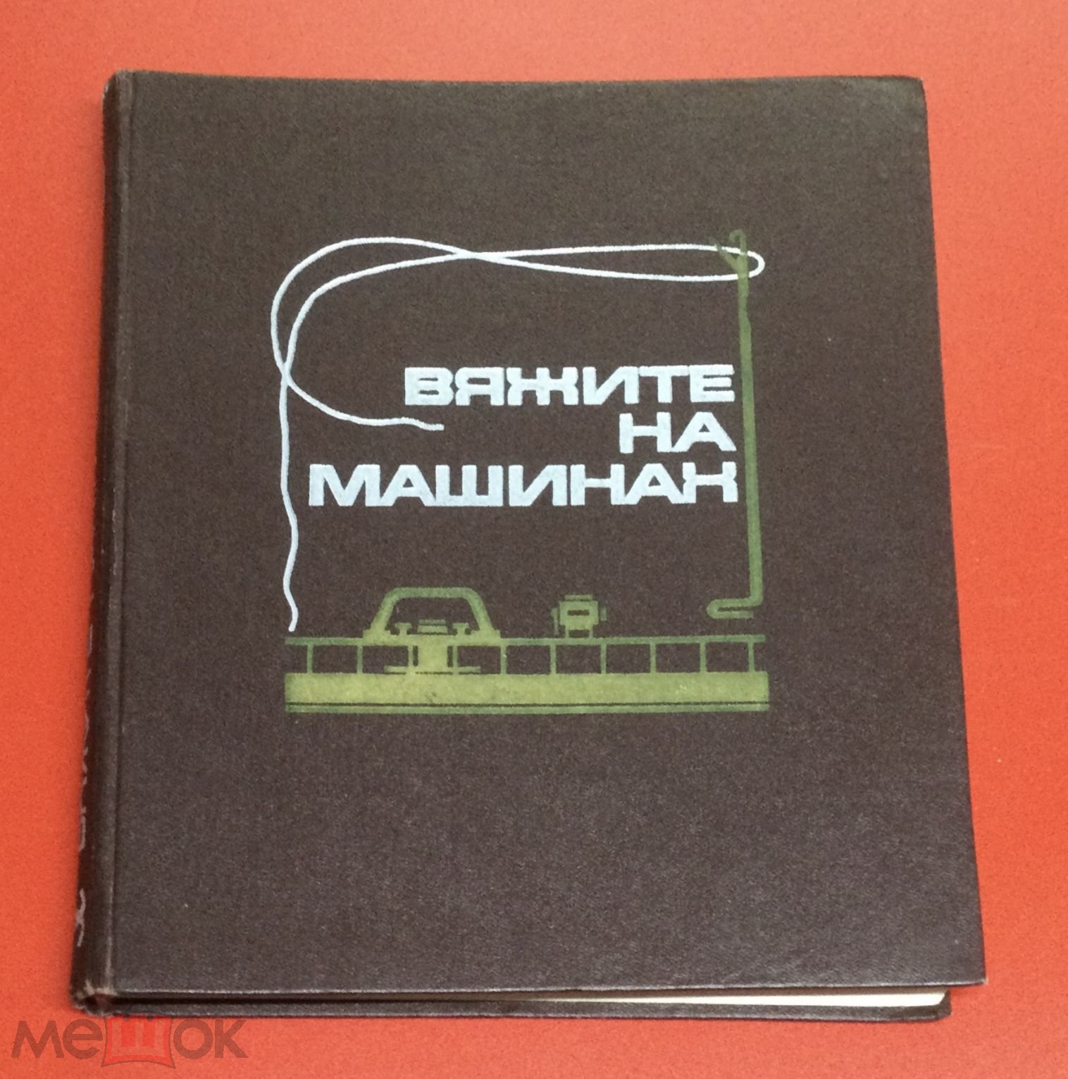 Книга Р.Раскутина, Е.Маркина. Вяжите на машинах. 1972 г. (торги завершены  #261199349)