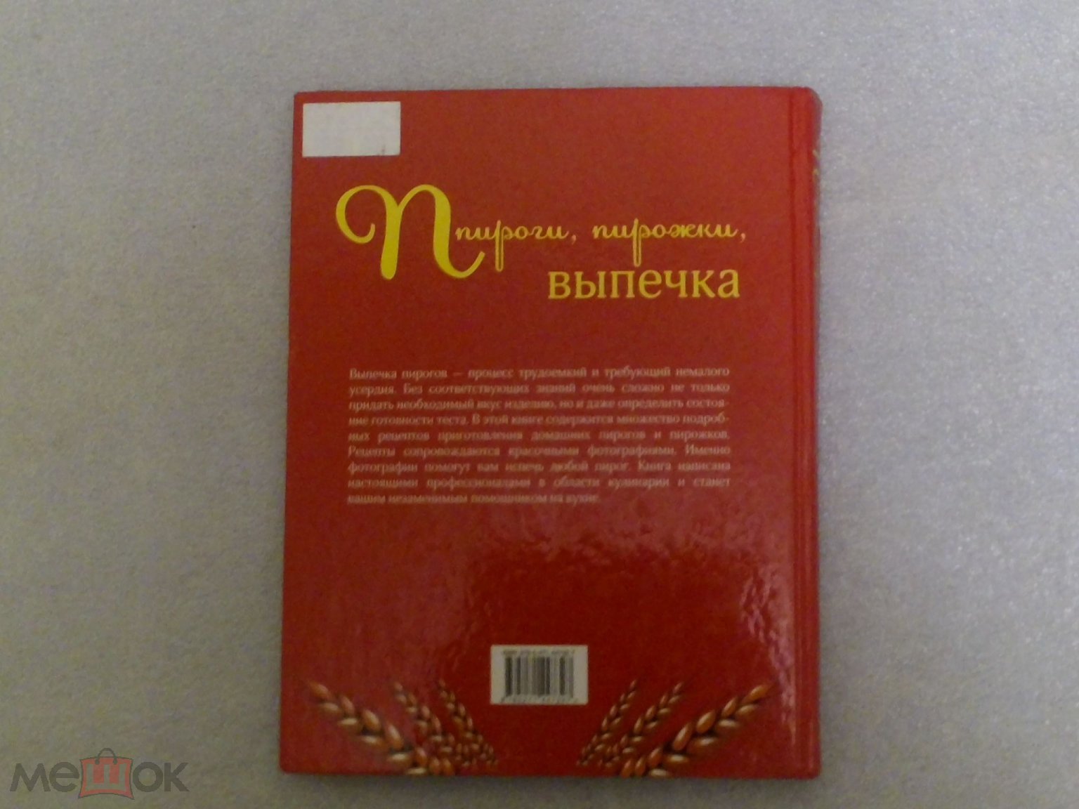 Положить в корзину Пироги,пирожки,выпечка-подробное иллюстр.руководство  2012г изд. Астрель Москва