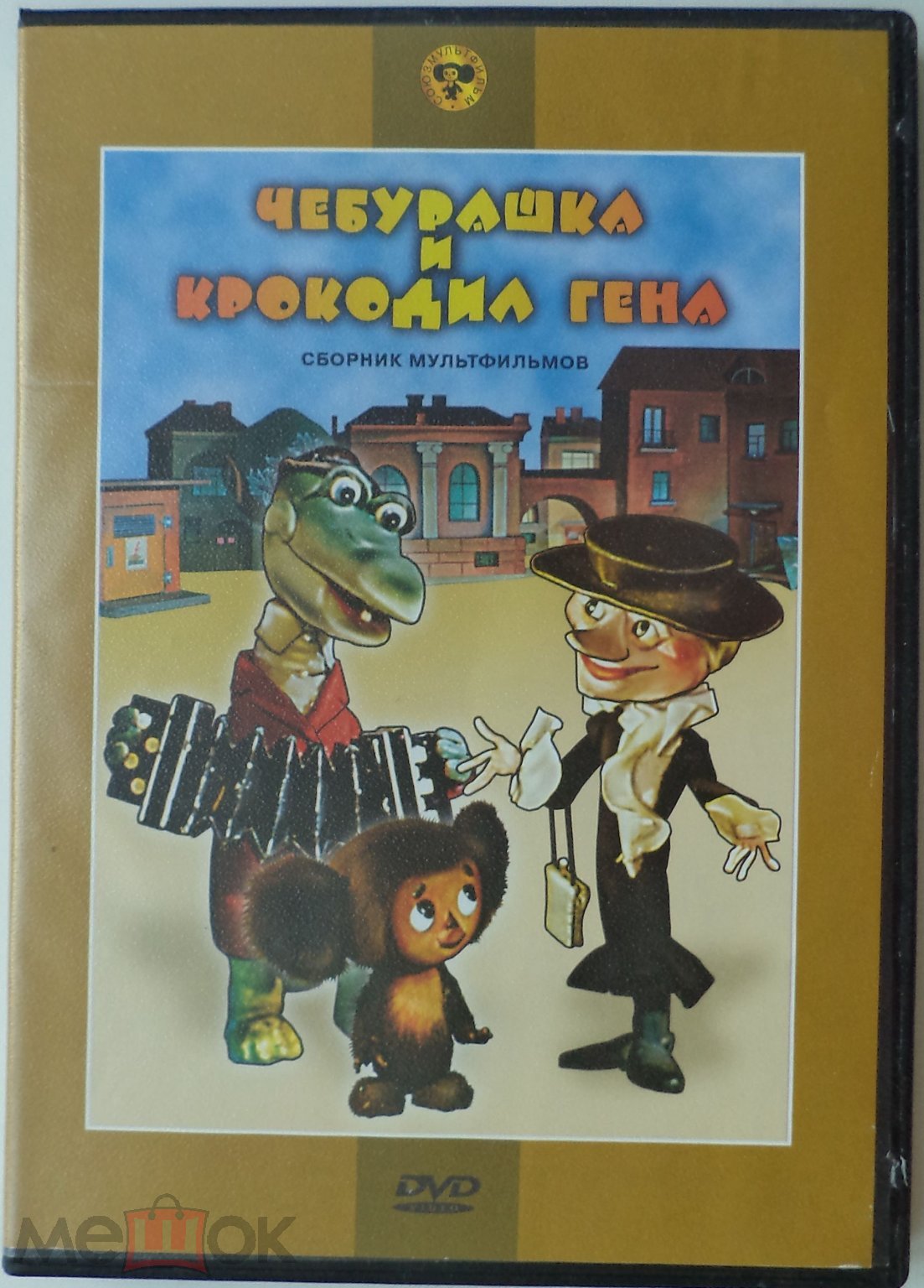 DVD: Чебурашка и Крокодил Гена (