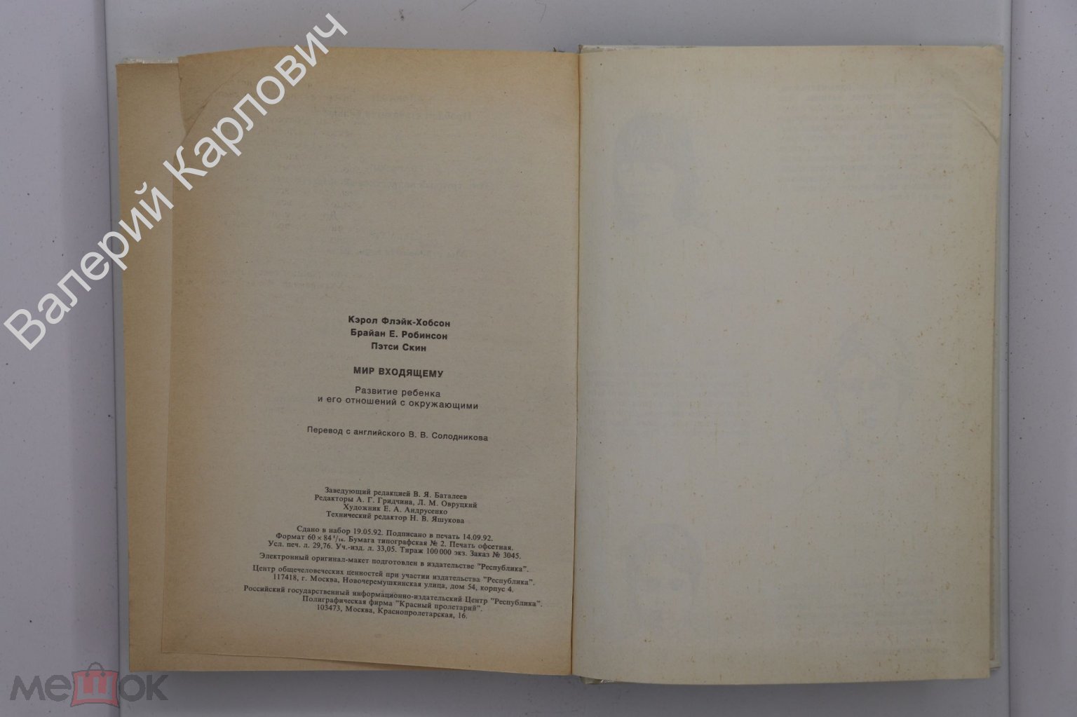 Флэйк - Хобсон К. Мир входящему. Развитие ребенка и его отношений с  окружающими. М. 1992 (Б20049)