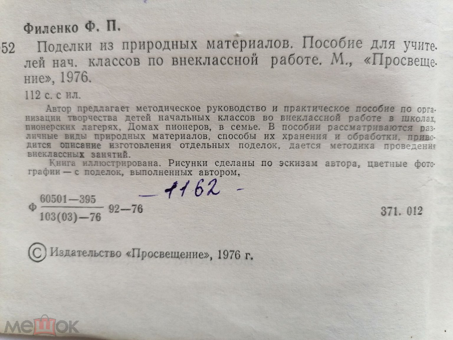 Филенко Ф.П. Поделки из природных материалов. СССР