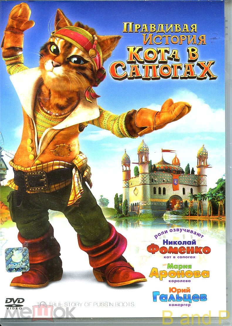 DVD Правдивая история кота в сапогах , мультфильм , звук 5:1 , 82 мин. 2008  г., лицензия