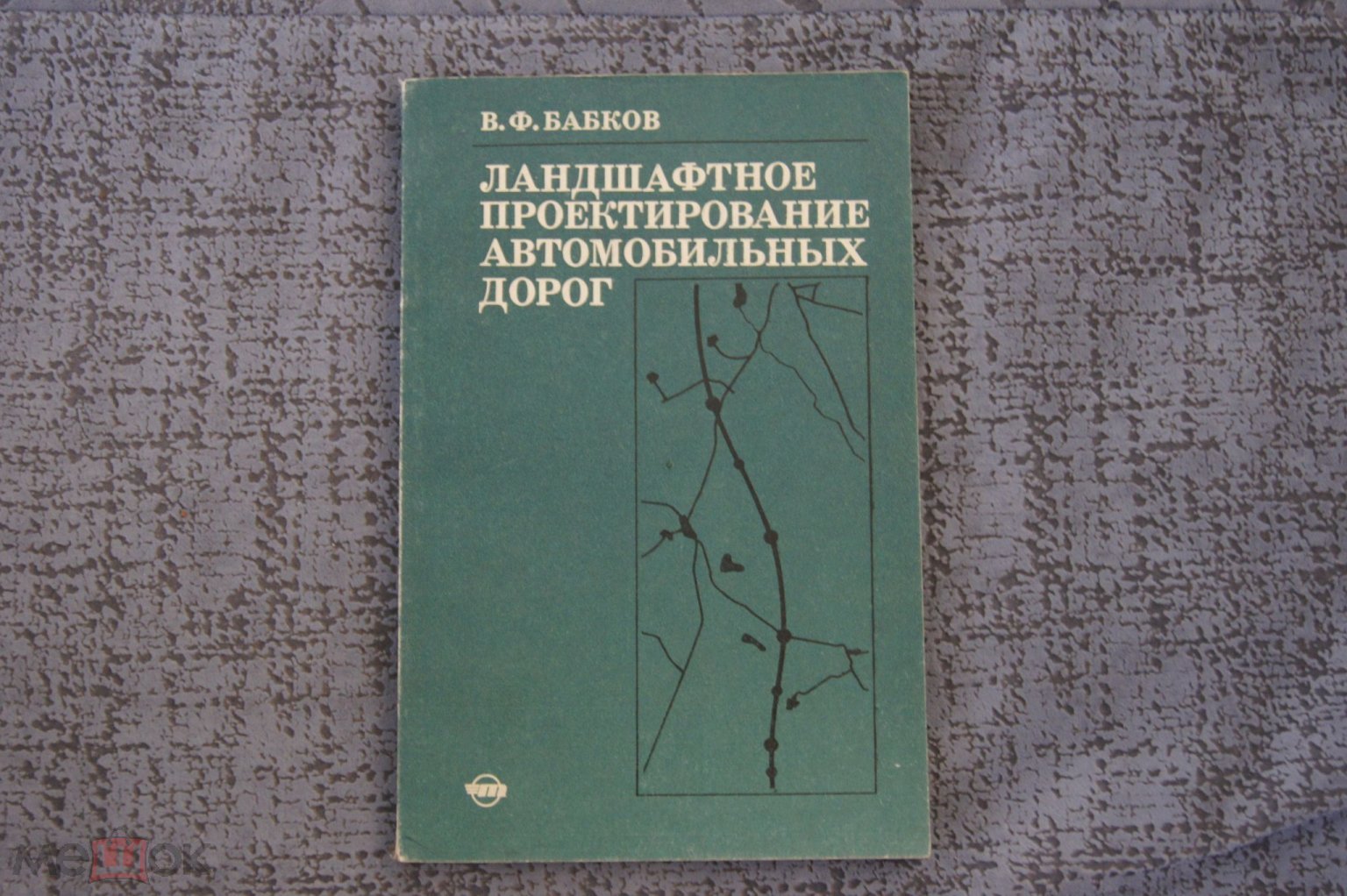 ЛАНДШАФНОЕ ПРОЕКТИРОВАНИЕ АВТОМОБИЛЬНЫХ ДОРОГ В.Ф.Бабков 