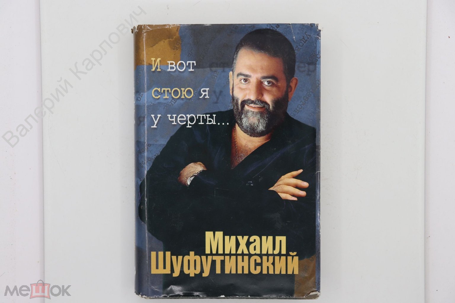 Шуфутинский М.З. И вот стою я у черты ... М. ТРИЭН 1997г. (Б20111)