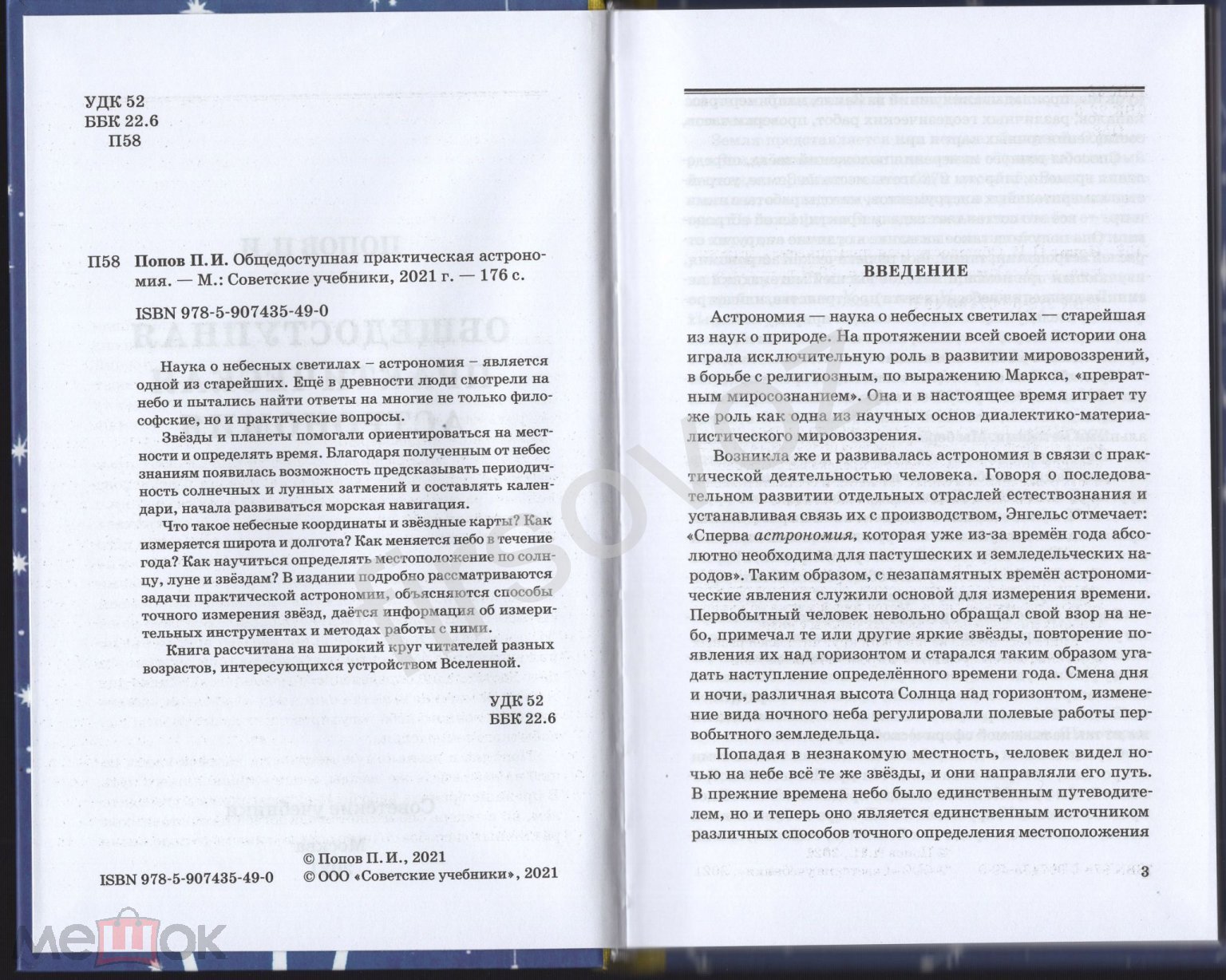 Попов Общедоступная практическая астрономия репринт советские учебники  календарь звезды планеты