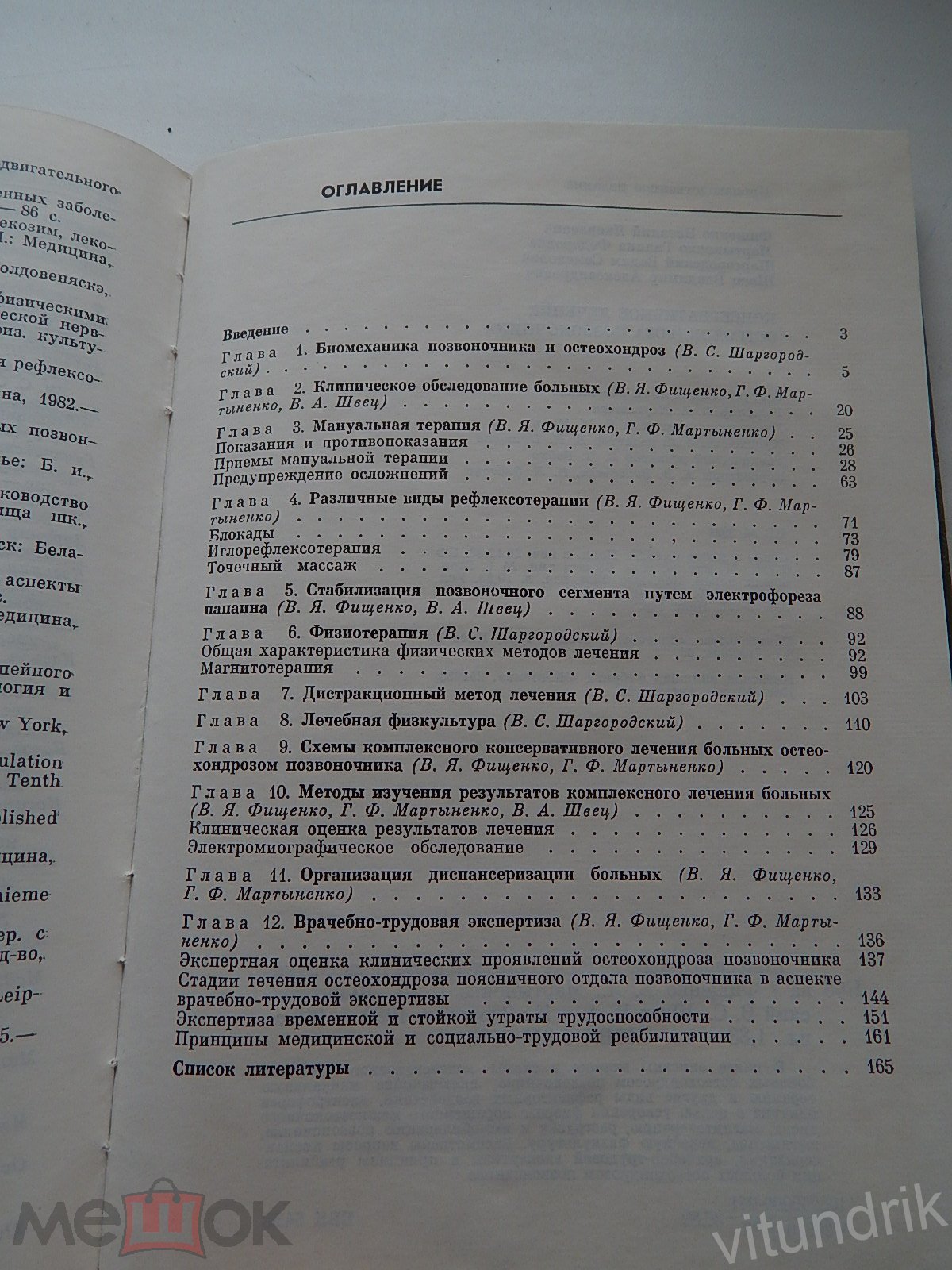 книга Консервативное лечение остеохондроза позвоночника, Фищенко 1989 год  (торги завершены #262241008)