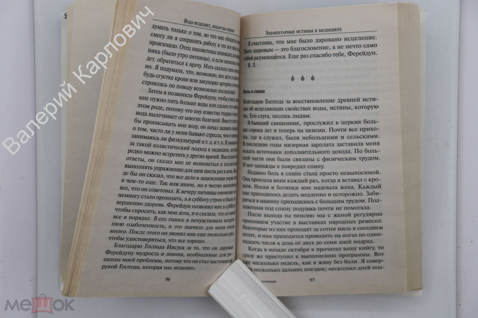 Батмангхелидж Ф. Вода исцеляет, лекарства убивают. Минск Попурри 2012 г.  352 с. (Б20138)