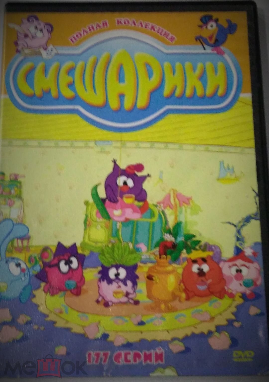 DVD / Смешарики / Пластиковый бокс (торги завершены #262311304)