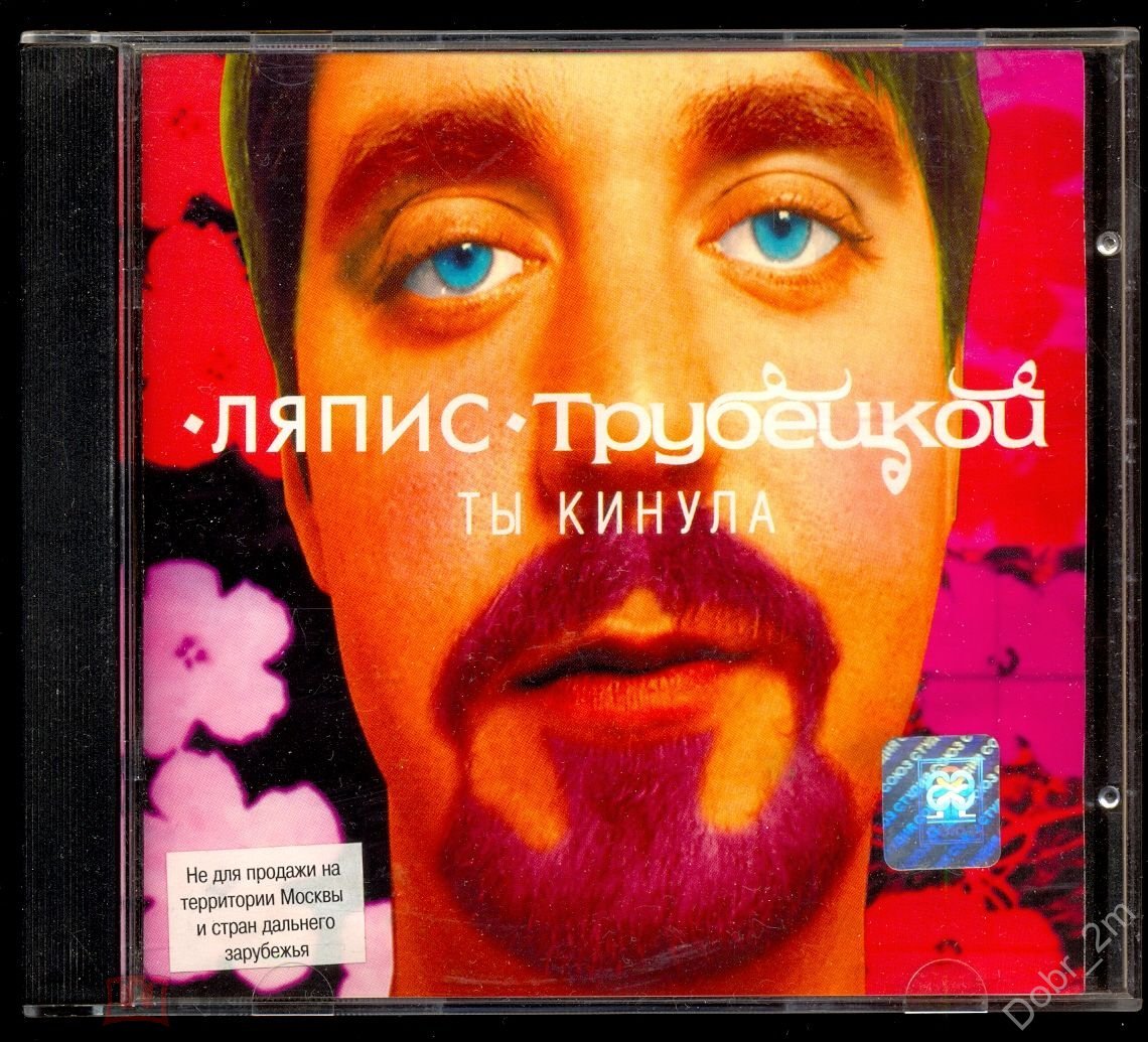 ЛЯПИС ТРУБЕЦКОЙ – Ты Кинула 1998 Союз​​ 4 стр.буклет матрица AS 0385 ARK  SYSTEM (лот В)