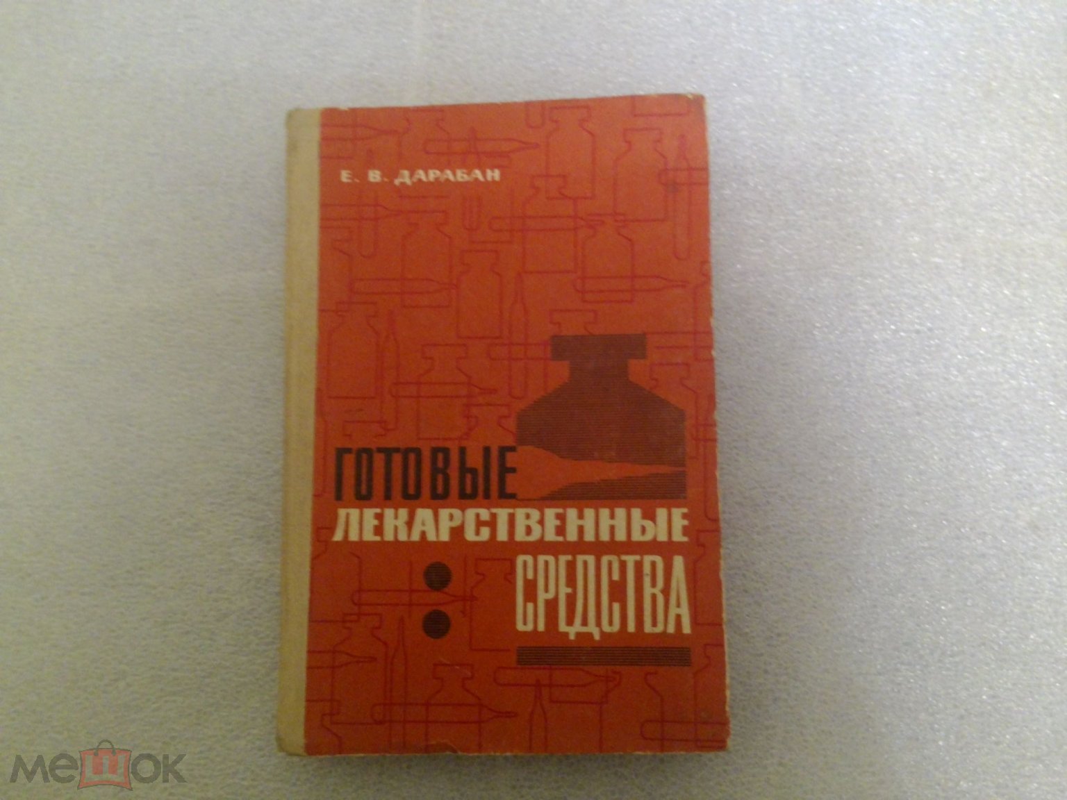 Готовые лекарственные средства Е.В.Дарабан 1970г