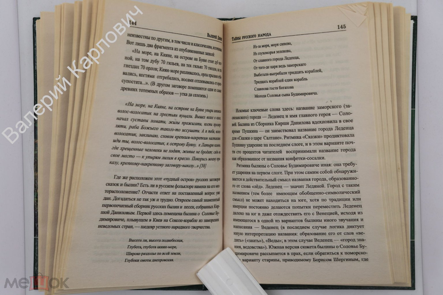 Демин В.Н. Тайны русского народа. Серия: Великие тайны истории. М. Вече.  Провинция. 2011г. (Б20164)