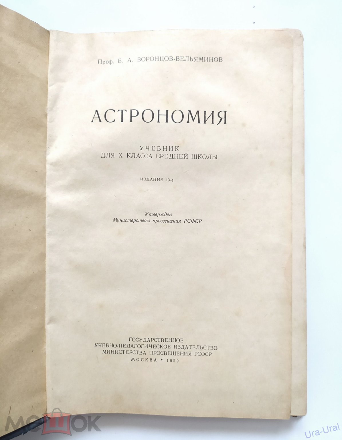 УЧЕБНИК СССР. АСТРОНОМИЯ 10 КЛАСС 1959 г. Б.А.ВОРОНЦОВ-ВЕЛЬЯМИНОВ Изд.13-е  УЧПЕДГИЗ