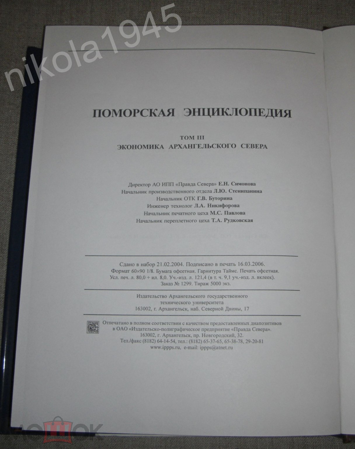 Поморская энциклопедия. Том 3. Экономика Архангельского Севера. Издание  АГТУ. Архангельск, 2006.