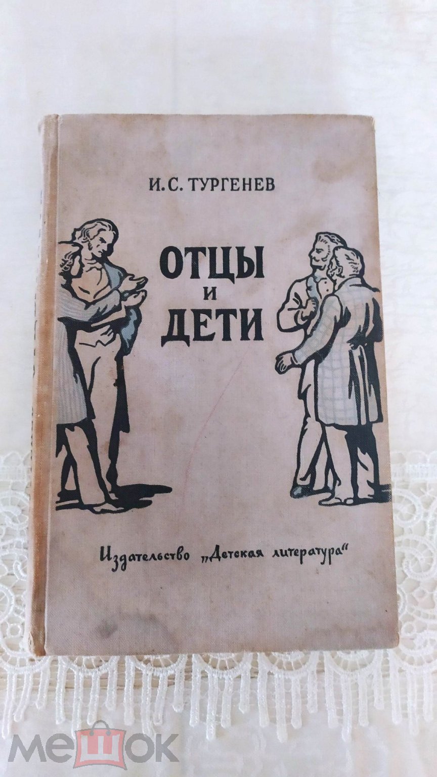 Тургенев, И.С. Отцы и дети. Серия: Школьная библиотека/Ленинград. Детская  литература 1965